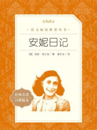 安妮日记(语文阅读推荐丛书)