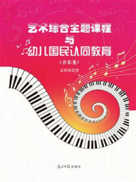艺术综合主题课程与幼儿国民认同教育(音乐卷)
