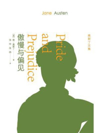 傲慢与偏见（奥斯丁文集）