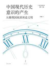 中国现代历史意识的产生：从整理国故到再造文明