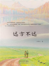 远方不远