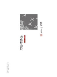 周作人自编集:老虎桥杂诗