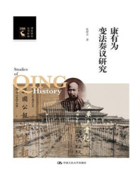 康有为变法奏议研究