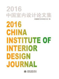 2016中国室内设计论文集