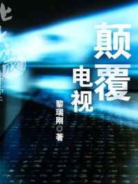 北大微讲堂:颠覆电视