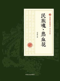 民族魂·热血花