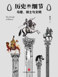 马镫、骑士与文明