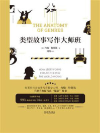 类型故事写作大师班