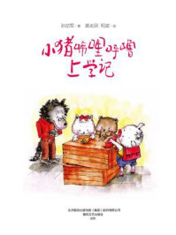 小猪唏哩呼噜上学记