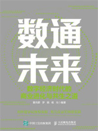 数通未来：数字经济时代的商业进化与共生之道