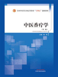 中医香疗学
