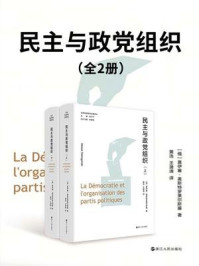 民主与政党组织（全2册）