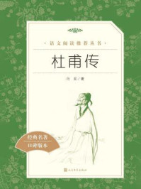 杜甫传(语文阅读推荐丛书)