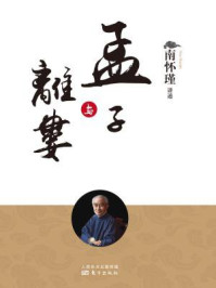 孟子与离娄(南师审定本)