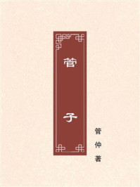 管子