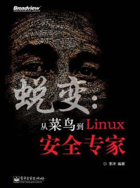 蜕变:从菜鸟到Linux安全专家