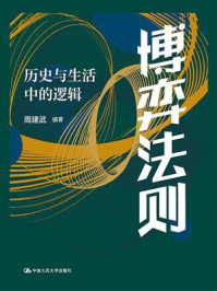 博弈法则:历史与生活中的逻辑