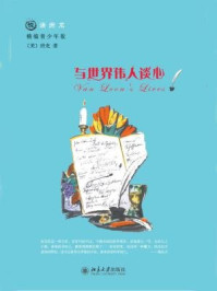 与世界伟人谈心（精编青少年版）