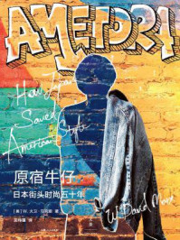 原宿牛仔：日本街头时尚五十年