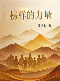 榜样的力量