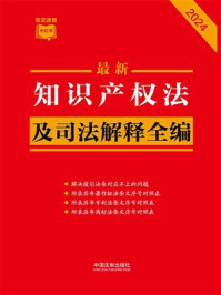 知识产权法及司法解释全编（2024年版）