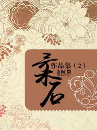 柔石作品集（2）