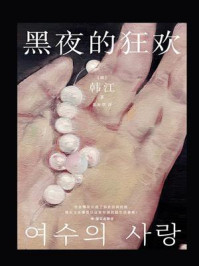 黑夜的狂欢