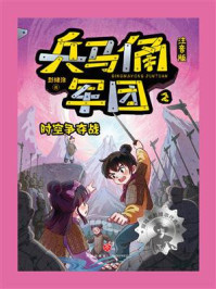 兵马俑军团2：时空争夺战（注音版）
