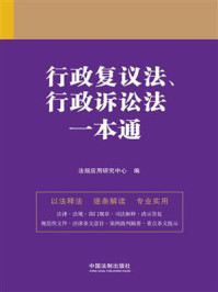 行政复议法、行政诉讼法一本通（第九版）