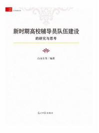 新时期高校辅导员队伍建设的研究与思考