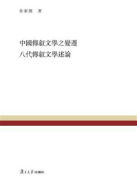 中国传叙文学之变迁 八代传叙文学述论