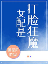 女配是打脸狂魔