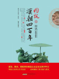 图说汉朝四百年