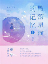 散落星河的记忆①迷失