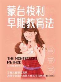 蒙台梭利早期教育法