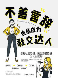 不善言辞,也能成为社交达人