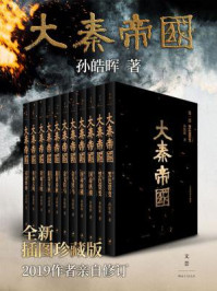 大秦帝国:全新插图珍藏版