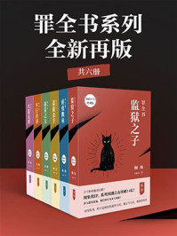 罪全书系列:全新再版(共6册)