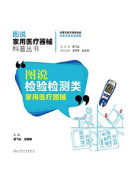 图说检验检测类家用医疗器械