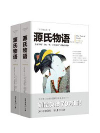 源氏物语（上、下册）