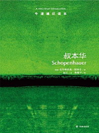 牛津通识读本:叔本华