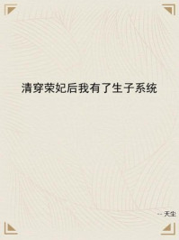 清穿荣妃后我有了生子系统