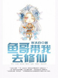 鱼哥带我去修仙