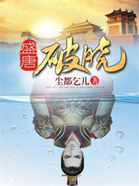 盛唐破晓