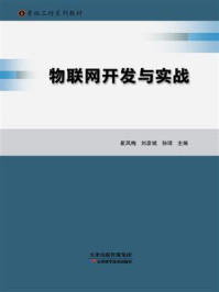 物联网开发与实战