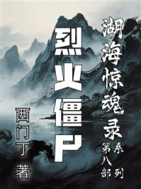 湖海惊魂录⑧：烈火僵尸
