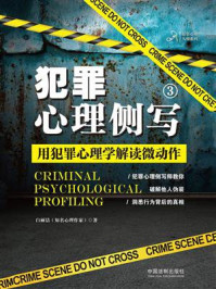 犯罪心理侧写3：用犯罪心理学解读微动作