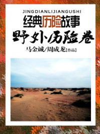 世界经典历险故事·野外历险卷