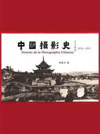 中国摄影史（1839—1949）
