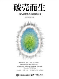 破壳而生：一颗为爱努力进化的阿尔法蛋